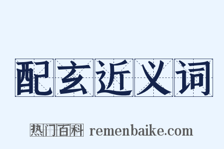 配玄近义词是什么意思的图片